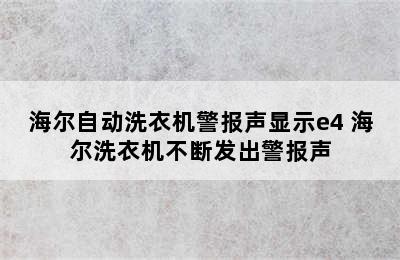 海尔自动洗衣机警报声显示e4 海尔洗衣机不断发出警报声